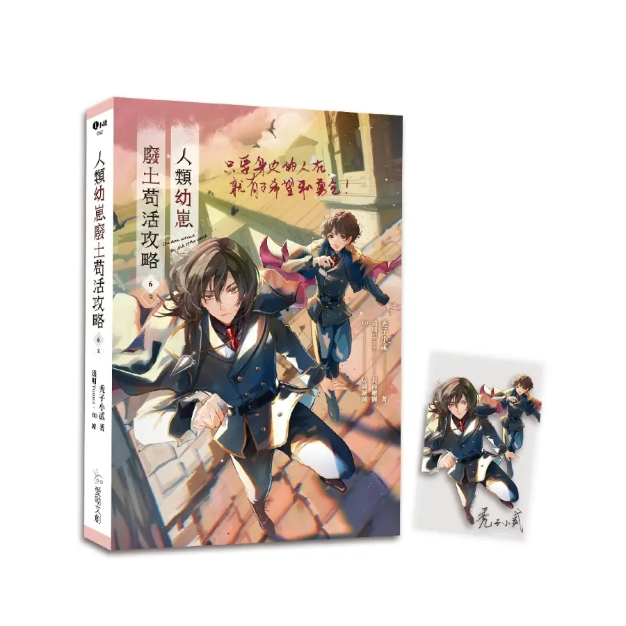 人類幼崽廢土苟活攻略 6 (完/附預購贈品)