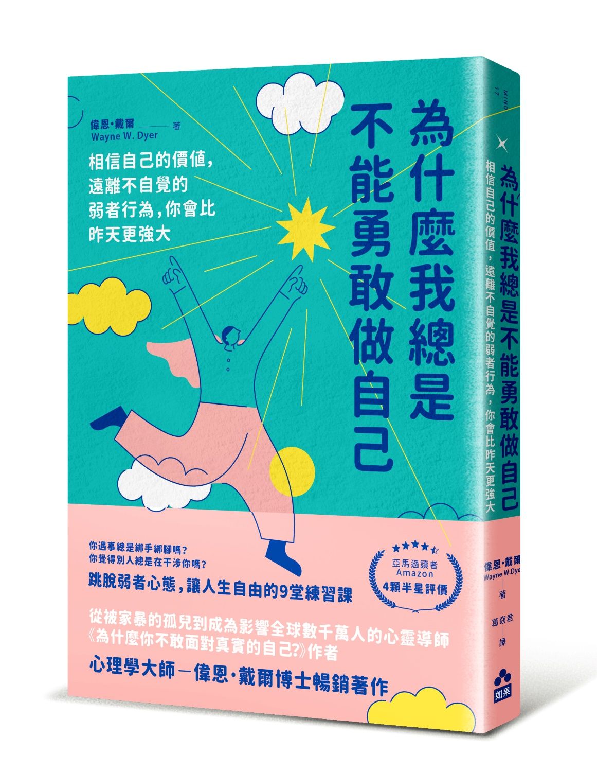 為什麼我總是不能勇敢做自己: 相信自己的價值, 遠離不自覺的弱者行為, 你會比昨天更強大 (第2版)