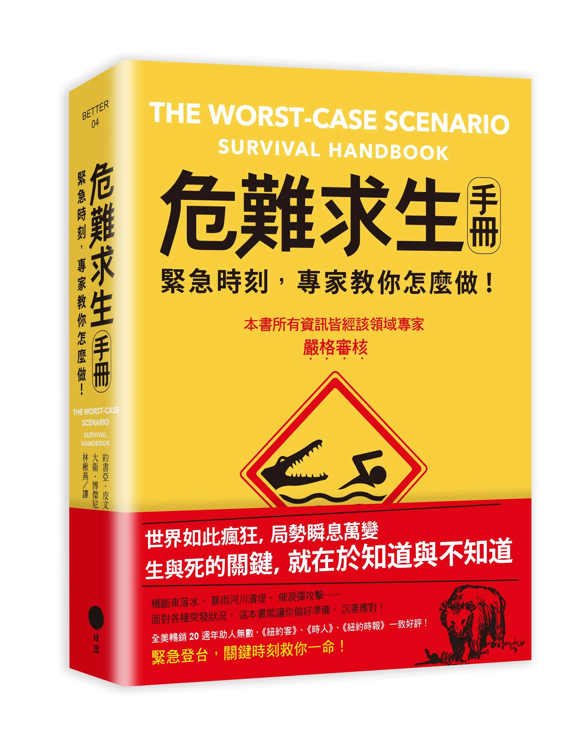 危難求生手冊: 緊急時刻, 專家教你怎麼做! (第3版)