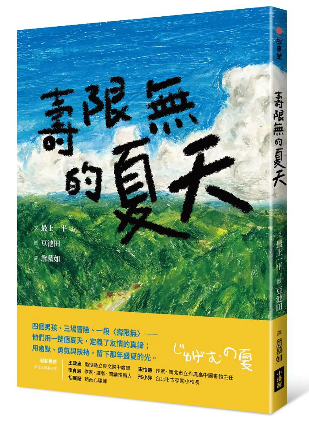 壽限無的夏天