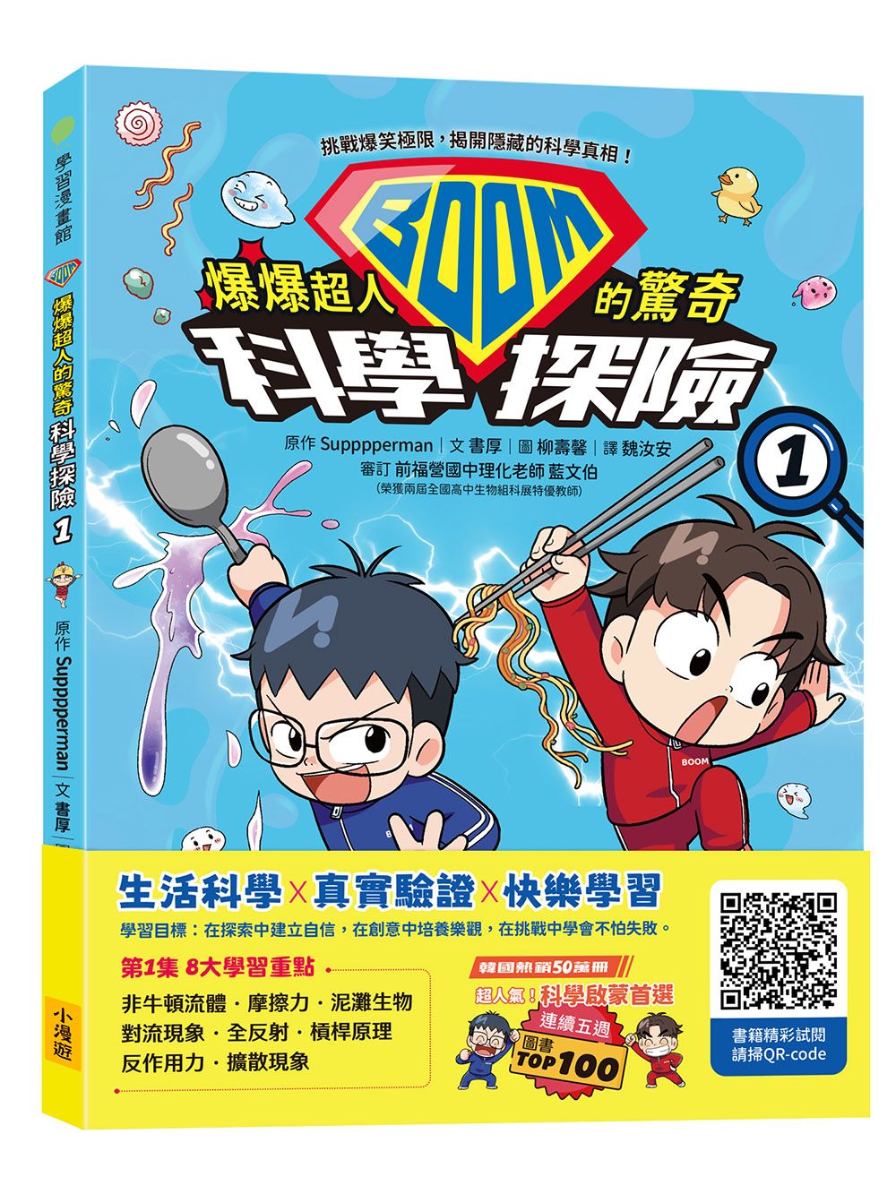 爆爆超人的驚奇科學探險 1