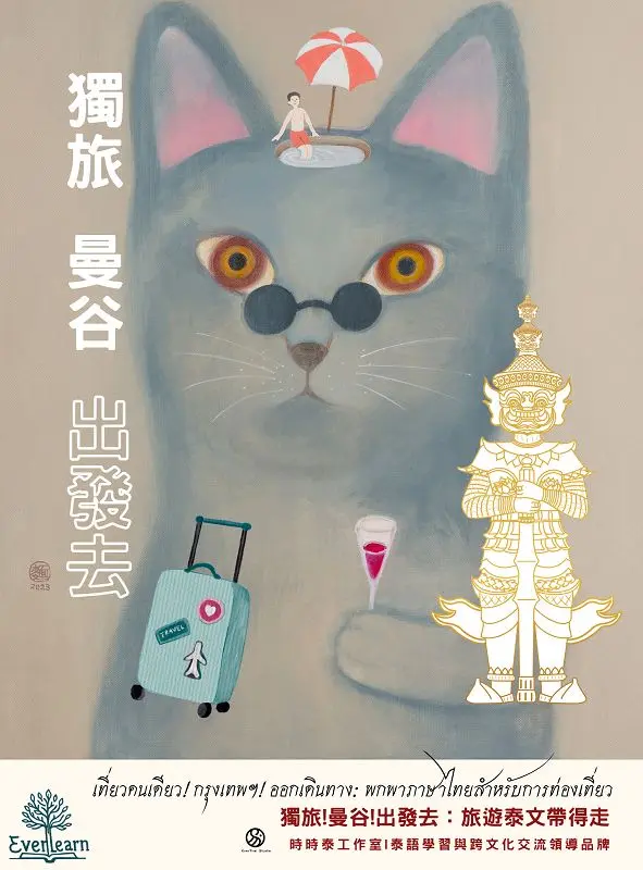 獨旅! 曼谷! 出發去: 旅遊泰文帶得走