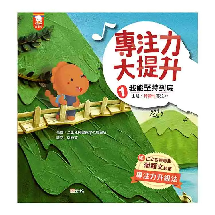 專注力大提升 1: 我能堅持到底