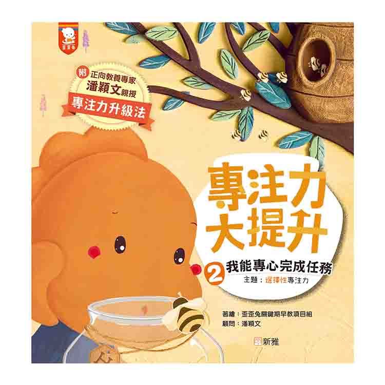 專注力大提升 2: 我能專心完成任務