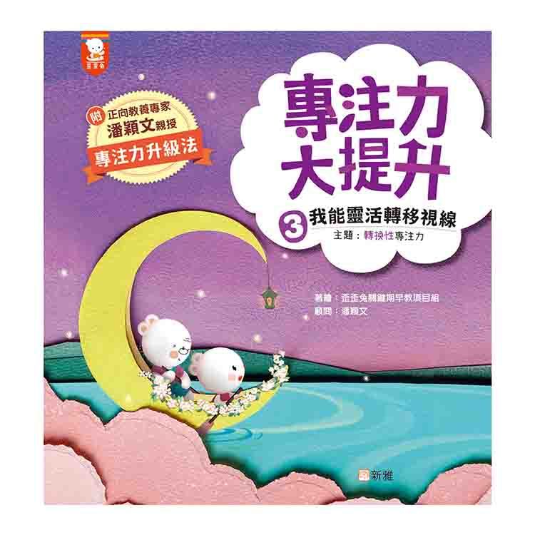 專注力大提升 3: 我能靈活轉移視線