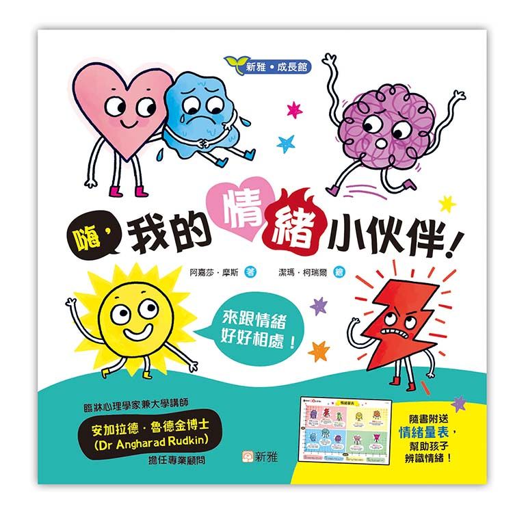 嗨, 我的情緒小伙伴!