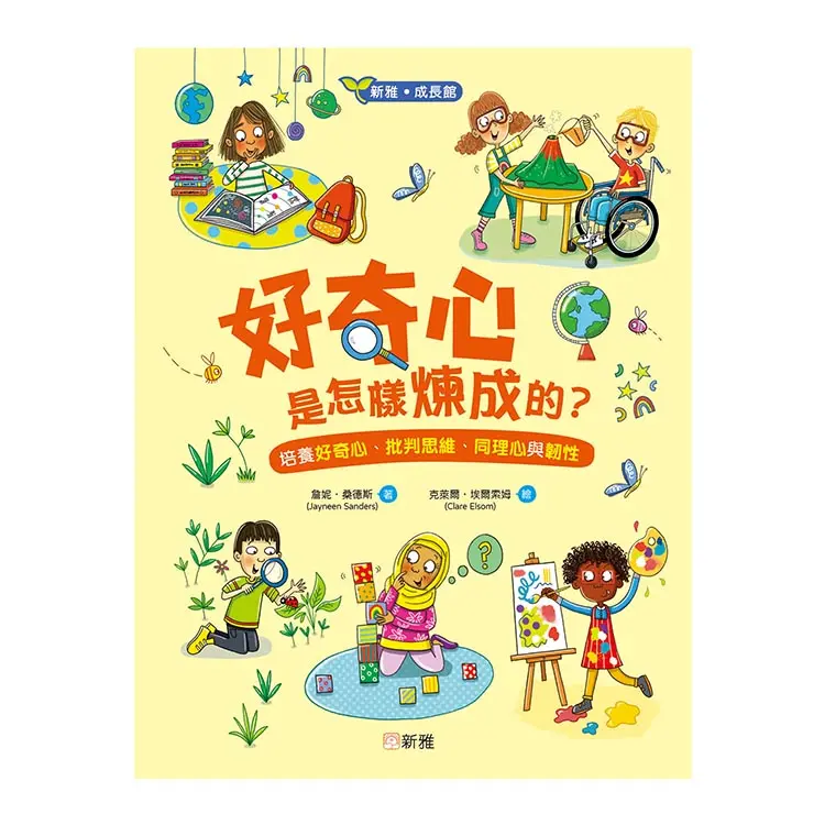 好奇心是怎樣煉成的? 培養好奇心、批判思維、同理心與韌性