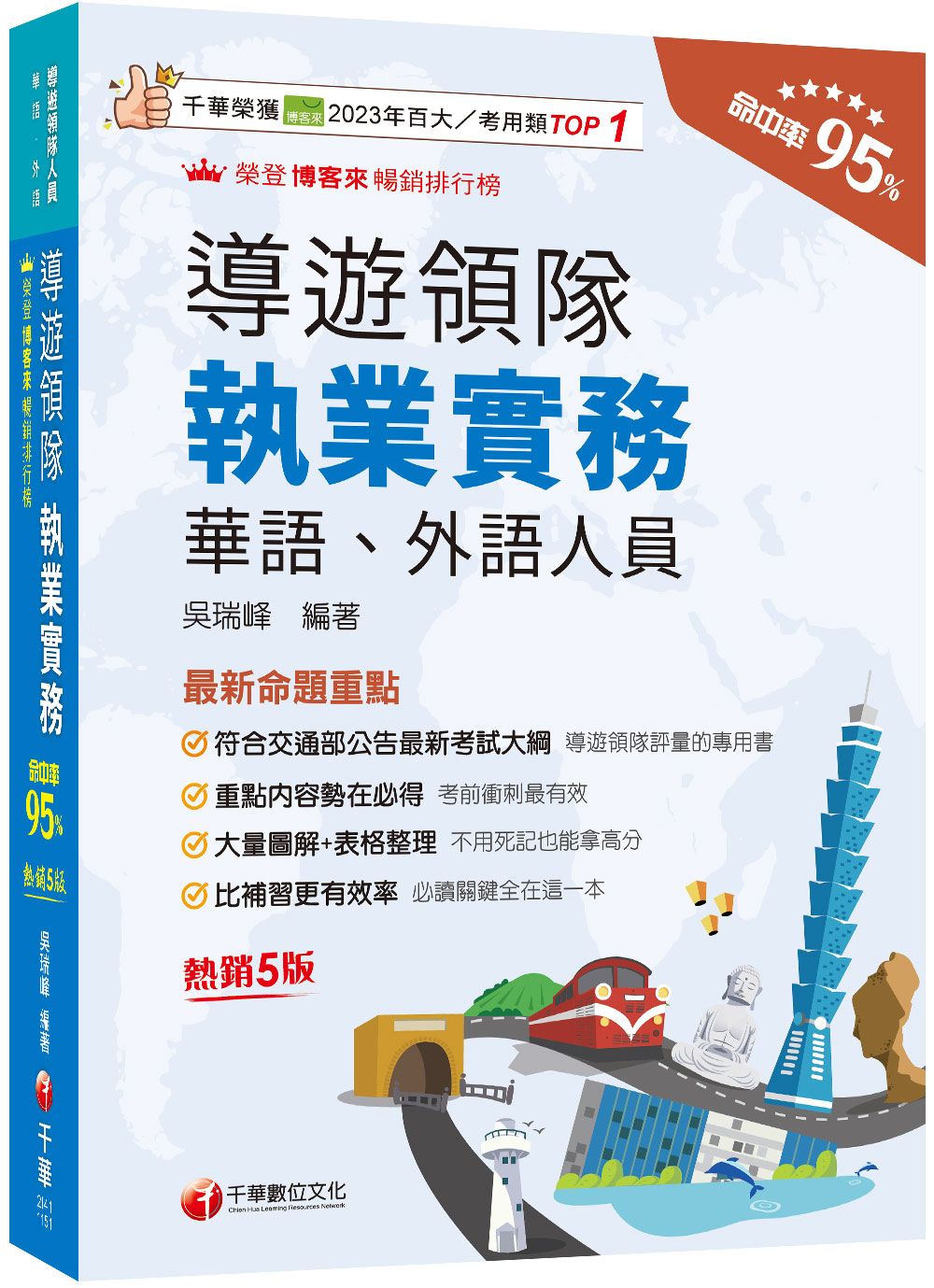 2026導遊領隊執業實務 (第5版/華語/外語導遊領隊人員)