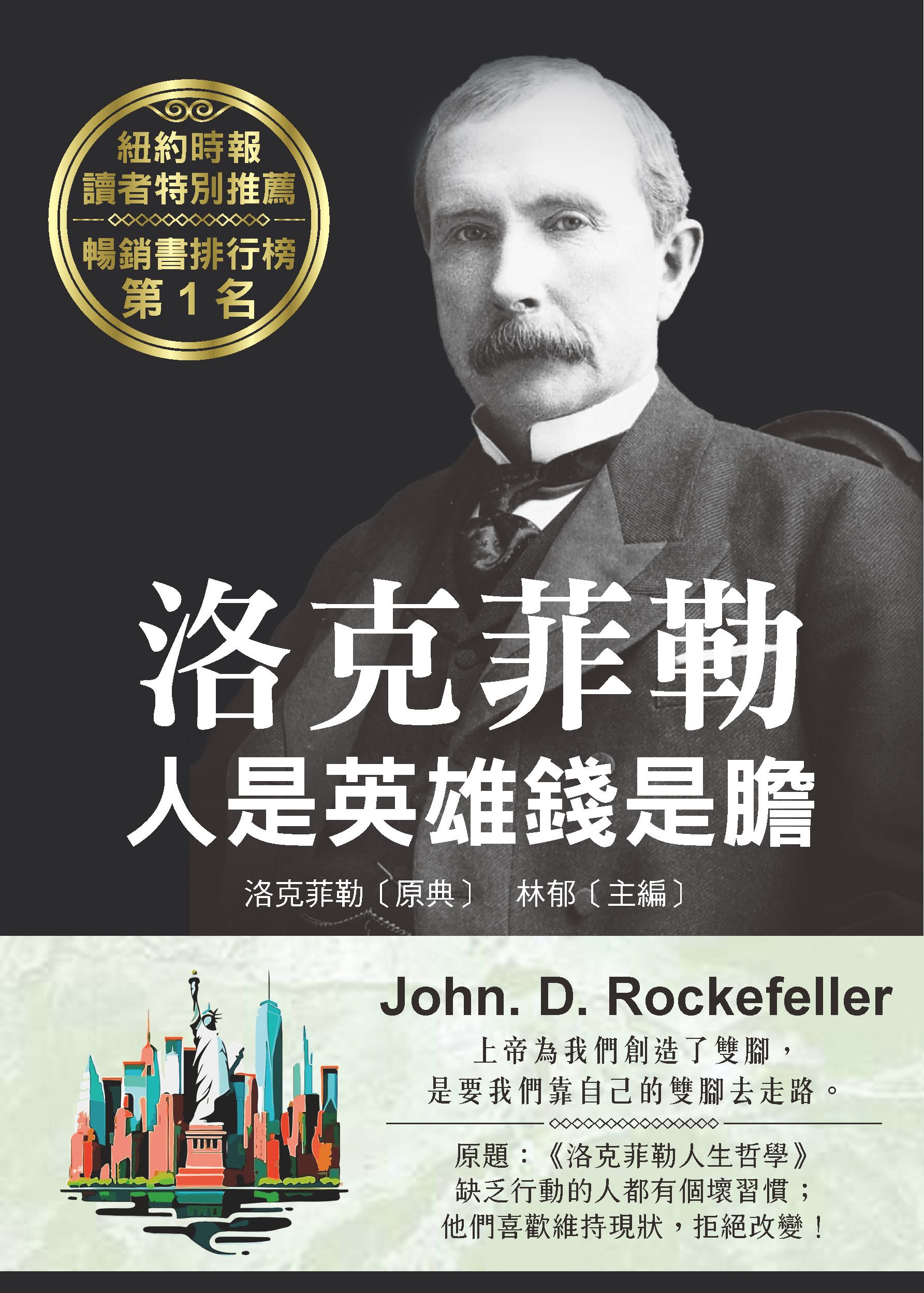 洛克菲勒: 人是英雄錢是膽