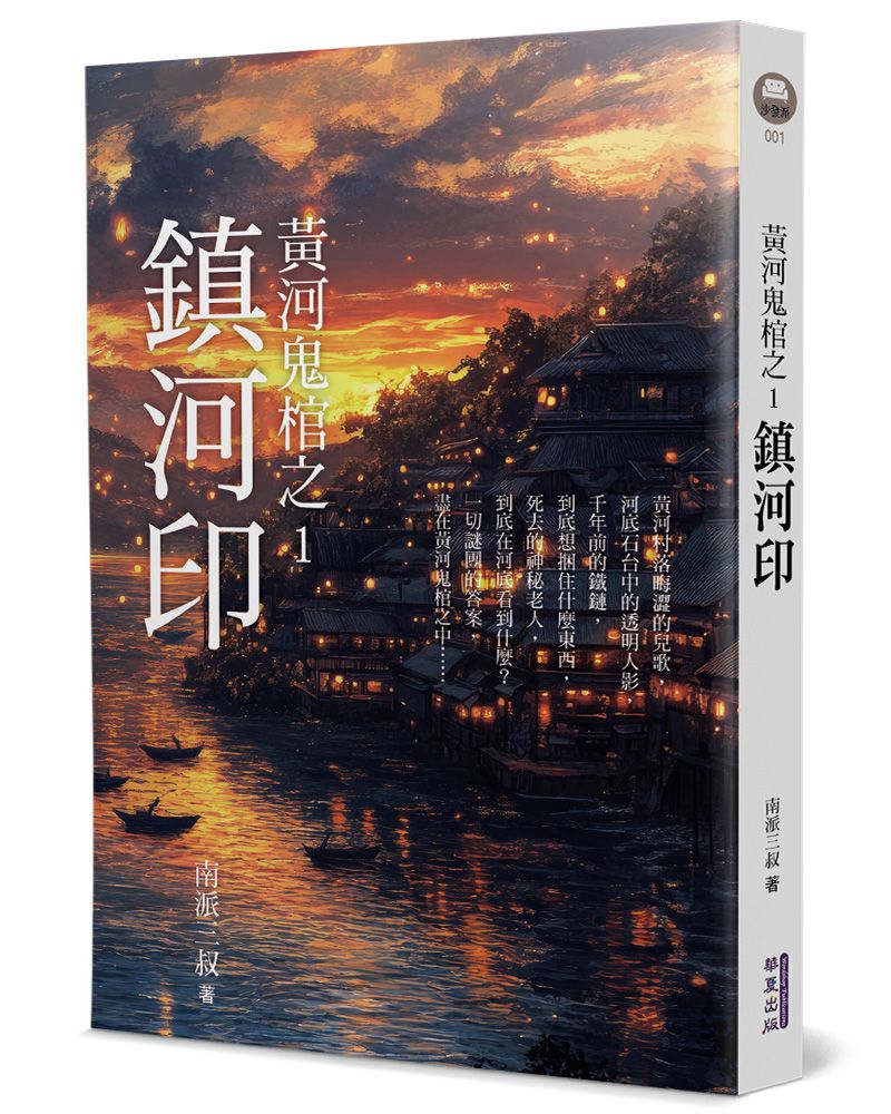 黃河鬼棺之1: 鎮河印