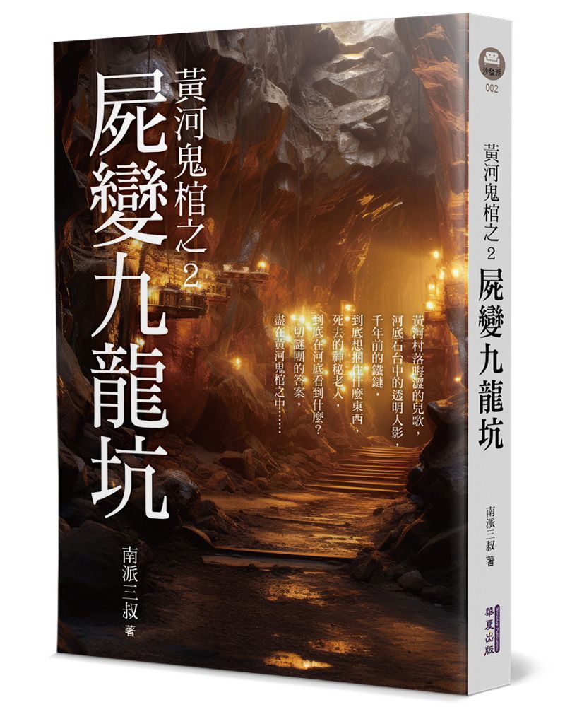 黃河鬼棺之2: 屍變九龍坑