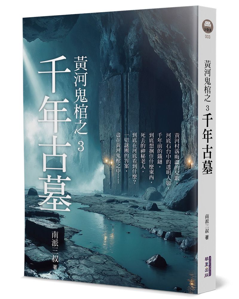 黃河鬼棺之3: 千年古墓