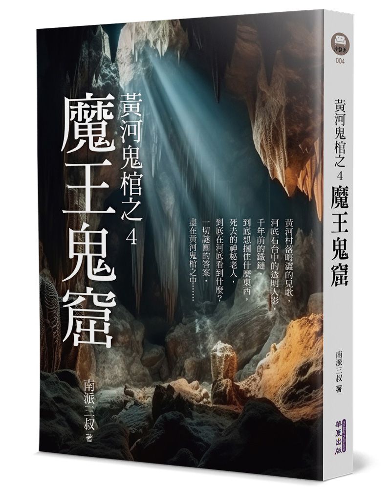 黃河鬼棺之4: 魔王鬼窟