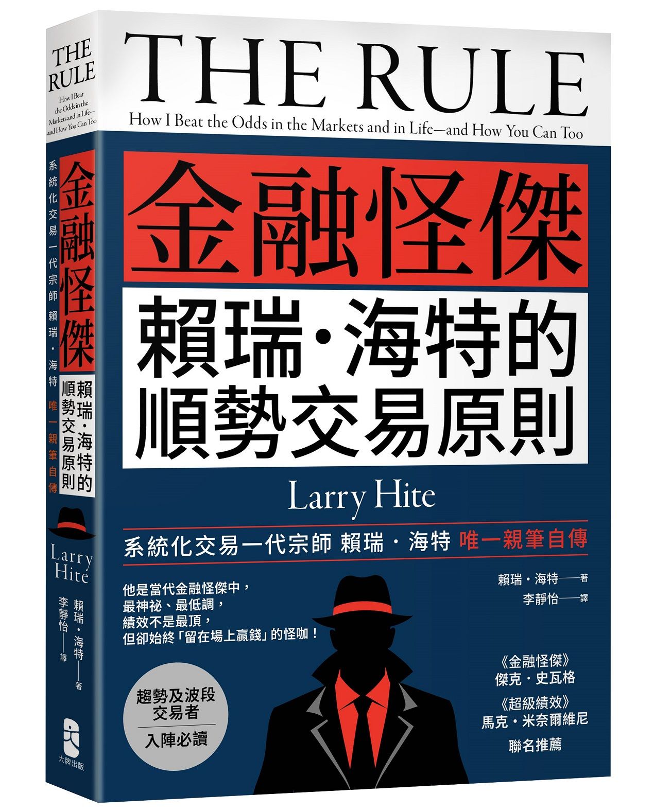 金融怪傑賴瑞．海特的順勢交易原則