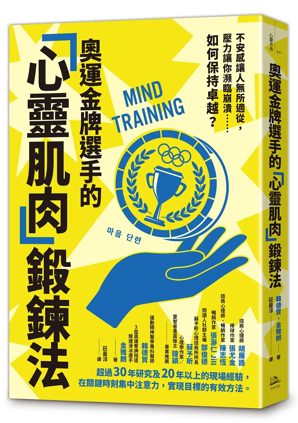 奧運金牌選手的心靈肌肉鍛鍊法: 不安感讓人無所適從, 壓力讓你瀕臨崩潰……如何保持卓越?