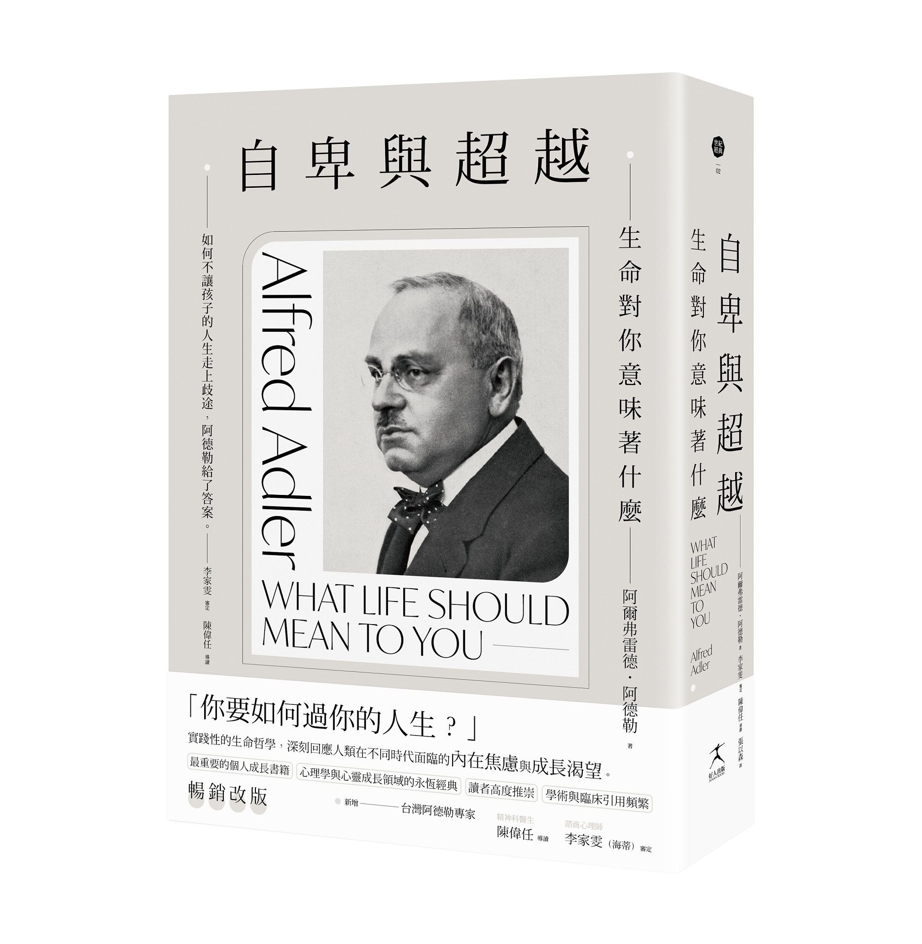 自卑與超越: 生命對你意味著什麼 (全新修訂第2版/台灣阿德勒專家審定&導讀)