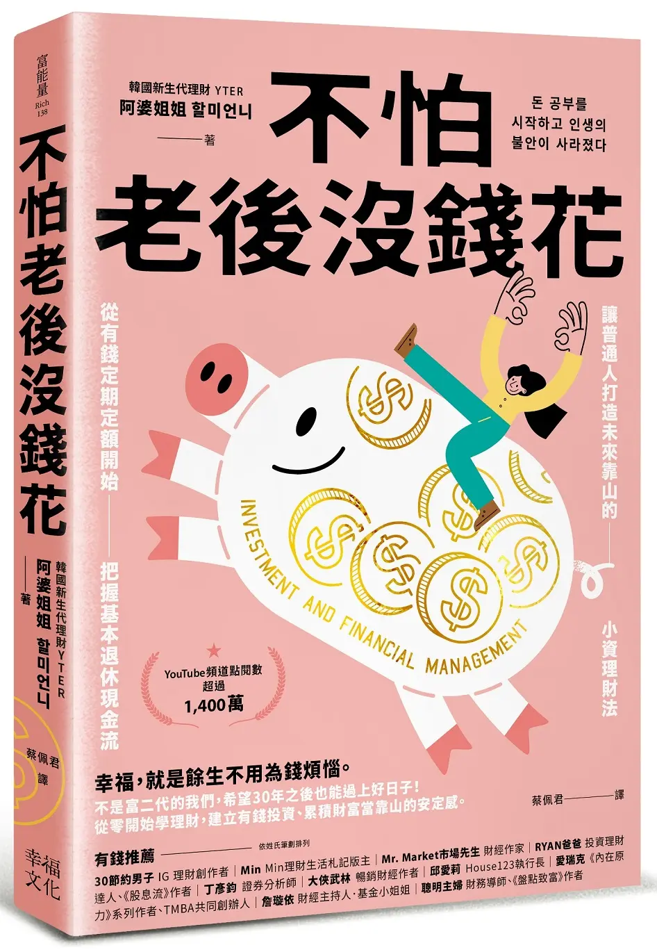 不怕老後沒錢花: 從有錢定期定額開始, 把握基本退休現金流, 讓普通人打造未來靠山的小資理財法