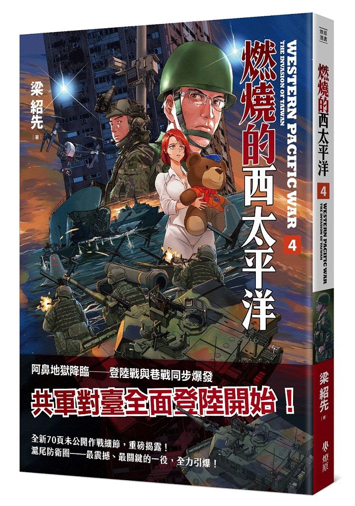 燃燒的西太平洋 4
