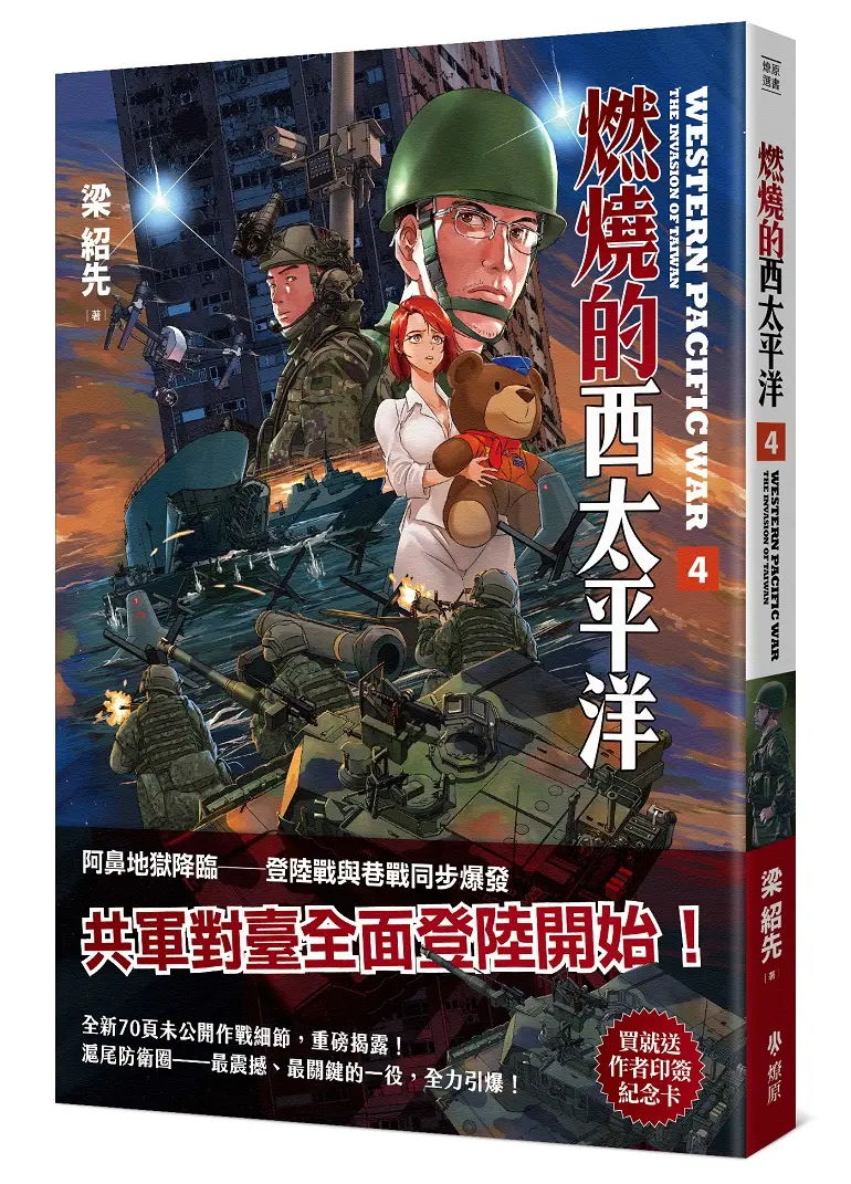 燃燒的西太平洋 4 (附首批滬尾防衛圈作者印簽卡)