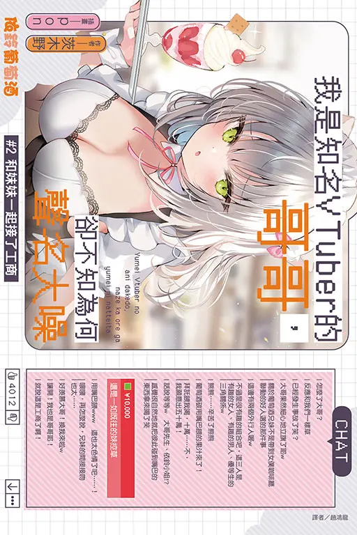 我是知名VTuber的哥哥, 卻不知為何聲名大噪 2: 和妹妹一起接了工商 (首刷附錄版)