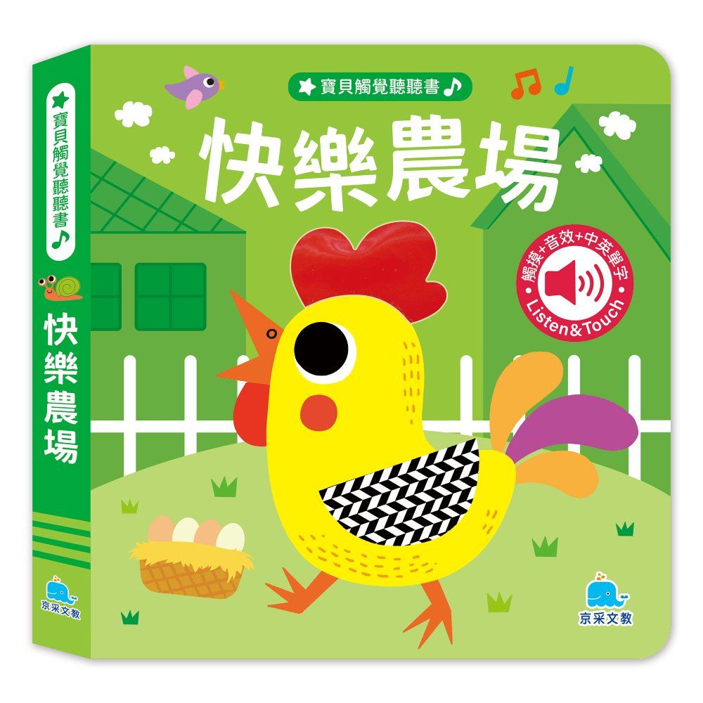 寶貝觸覺聽聽書: 快樂農場