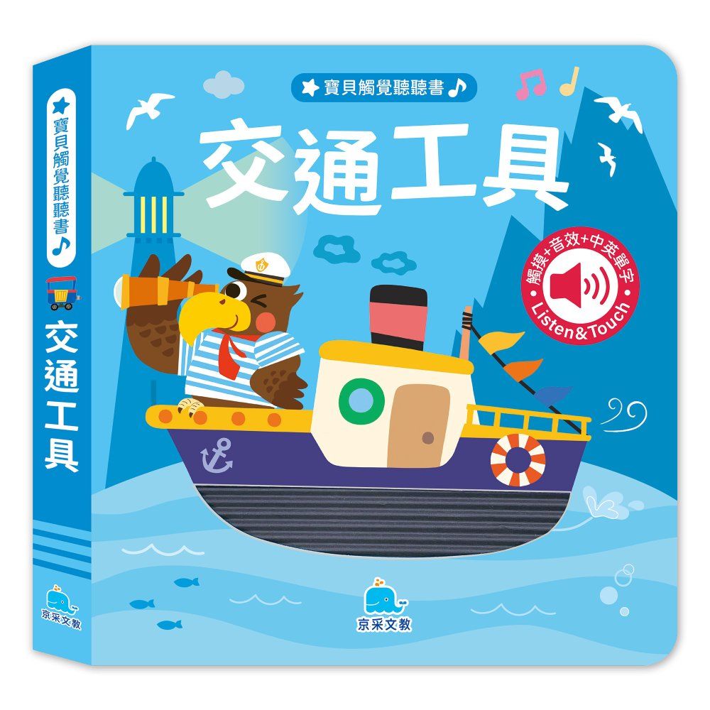 寶貝觸覺聽聽書: 交通工具