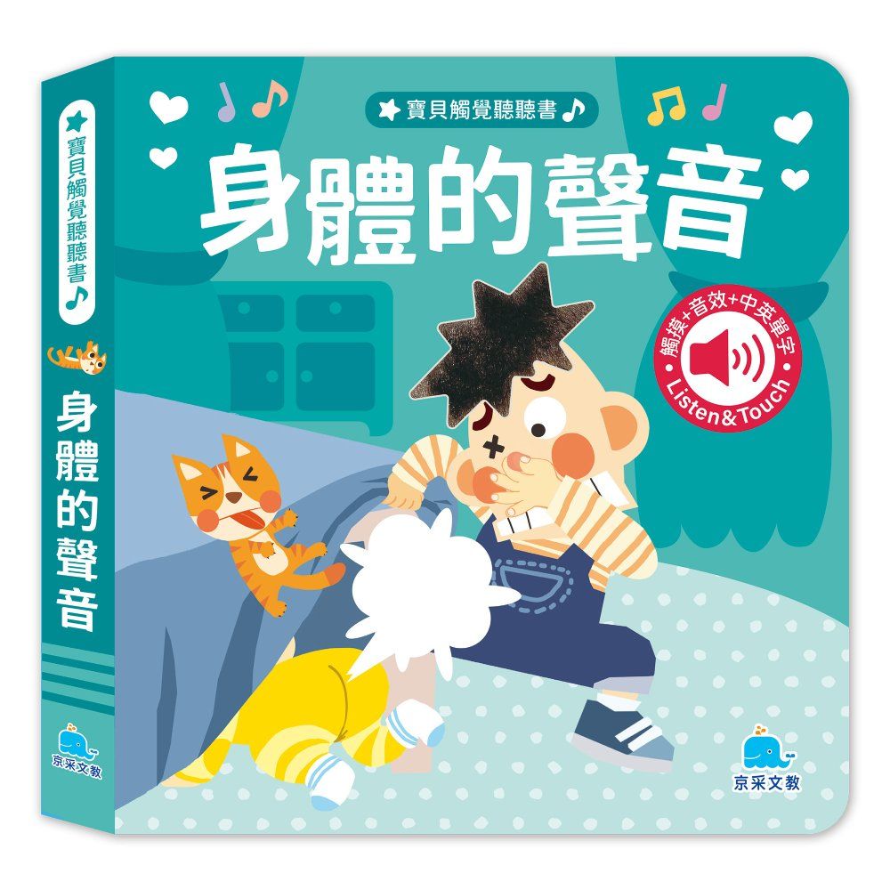 寶貝觸覺聽聽書: 身體的聲音