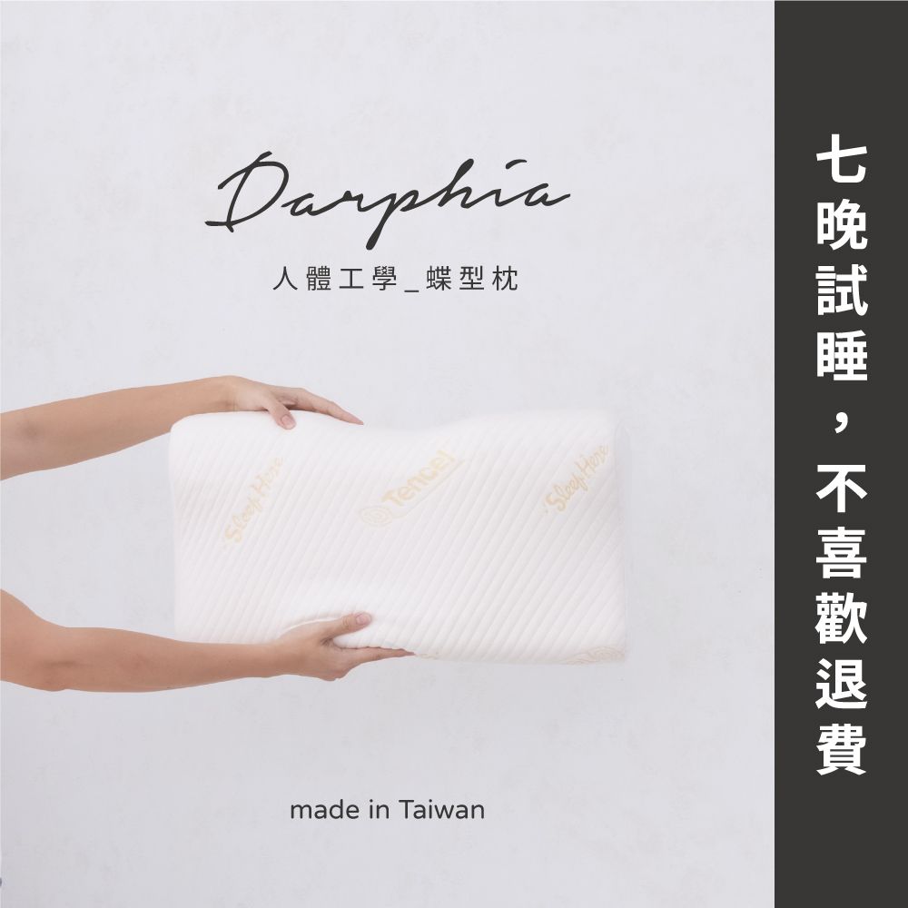 買就送枕套✦朵法亞Darphia 人體工學記憶枕-蝶型枕