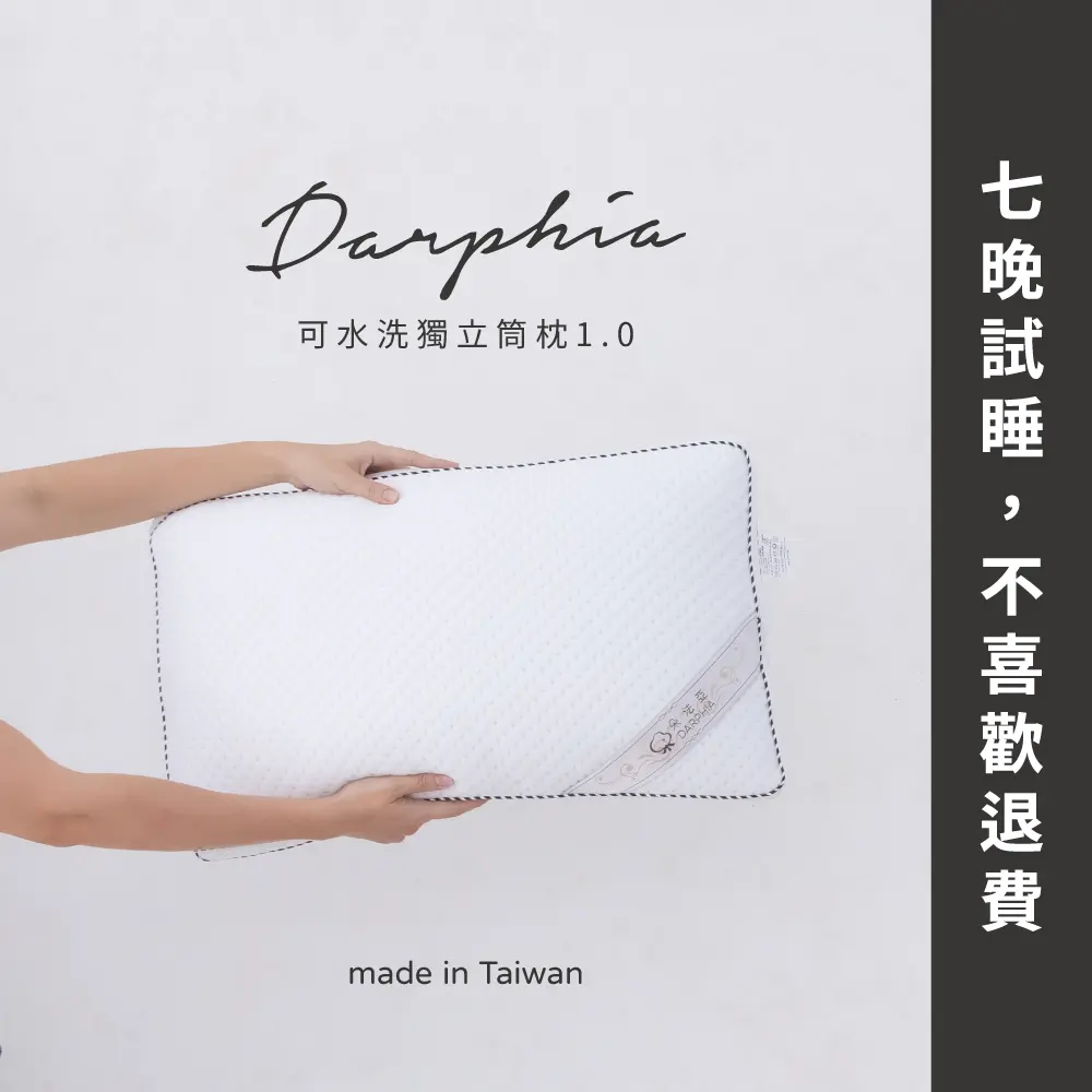棉柔支撐性佳✦朵法亞 Darphia｜可水洗獨立筒枕