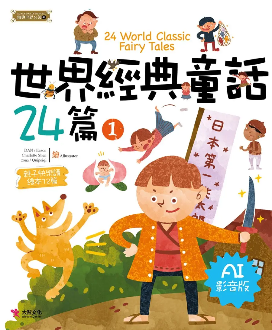 世界經典童話24篇 1 (AI影音版)