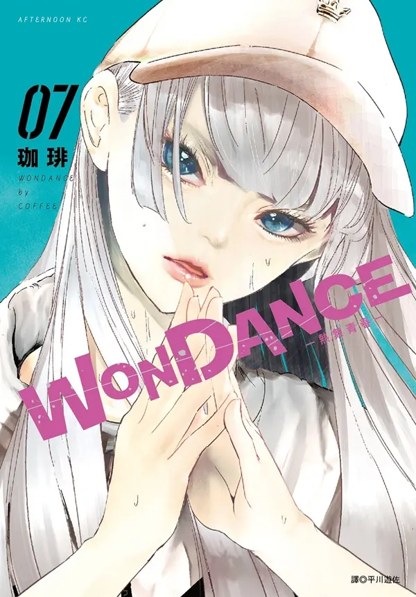 WONDANCE熱舞青春 7