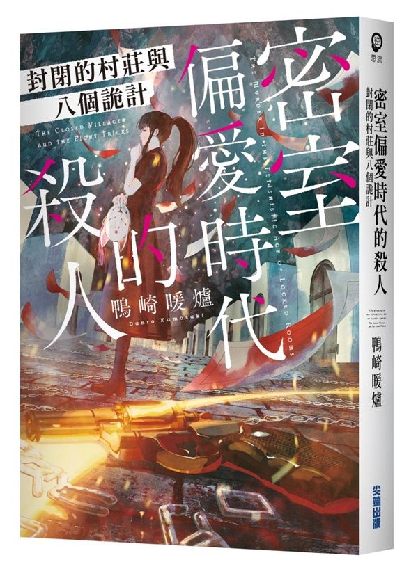 密室偏愛時代的殺人: 封閉的村莊與八個詭計
