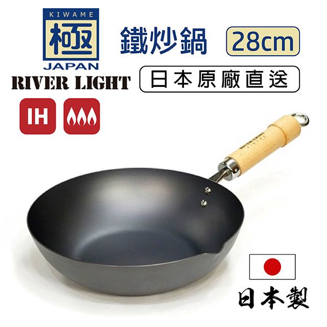 RIVER LIGHT極PREMIUM 不易生鏽窒化鐵炒鍋28cm(日本製極鐵鍋無塗層)