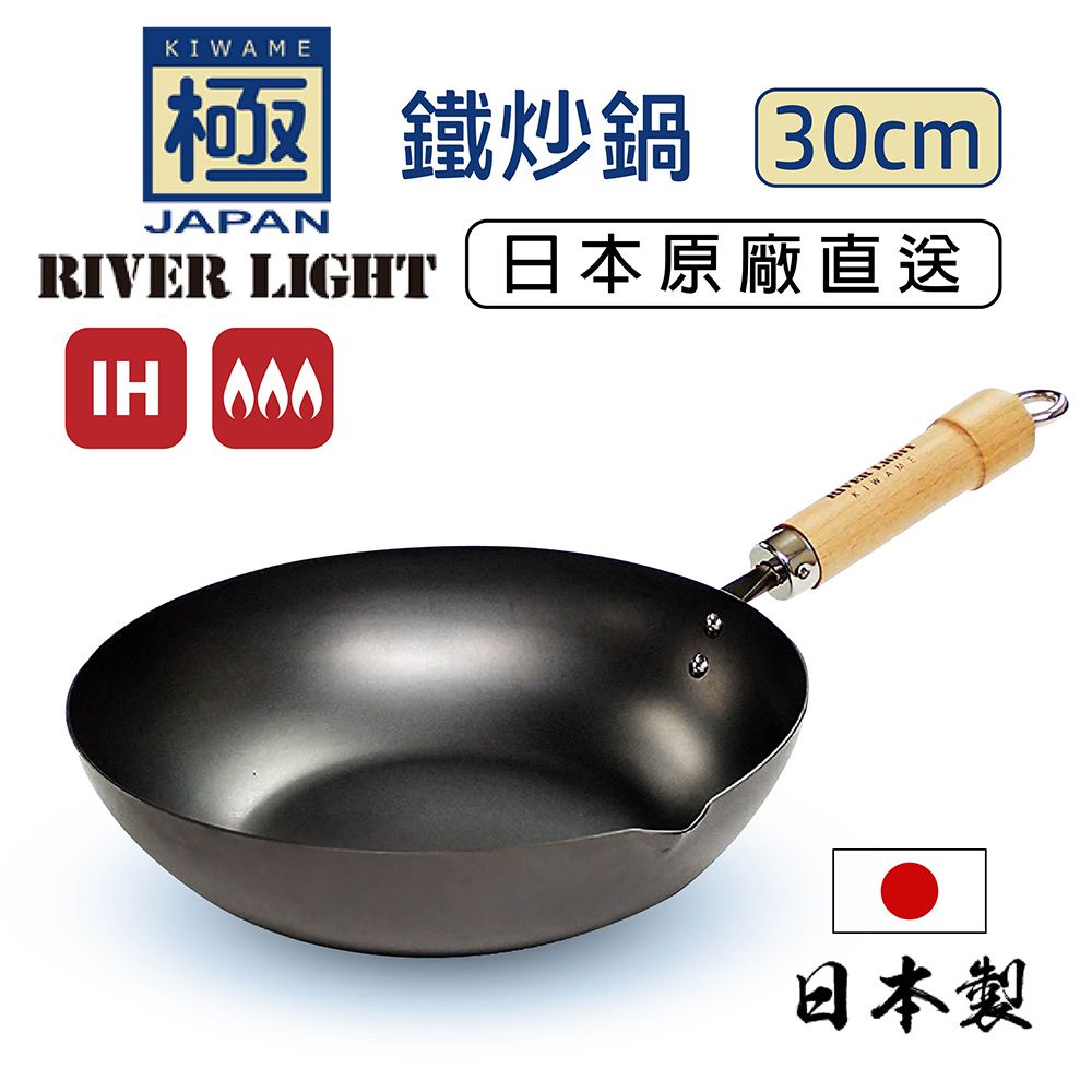 RIVER LIGHT極PREMIUM 不易生鏽窒化鐵炒鍋30cm(日本製極鐵鍋無塗層)