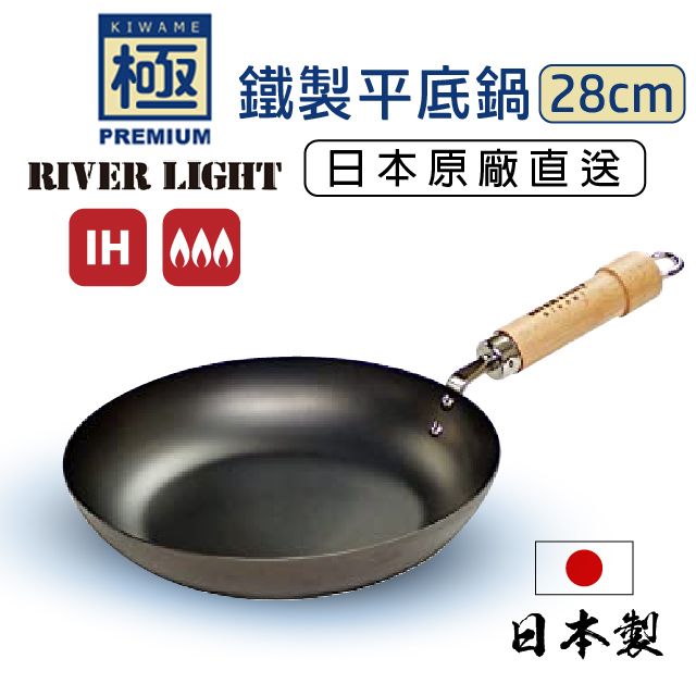 RIVER LIGHT極PREMIUM 不易生鏽窒化鐵平底鍋28cm(日本製極鐵鍋無塗層)