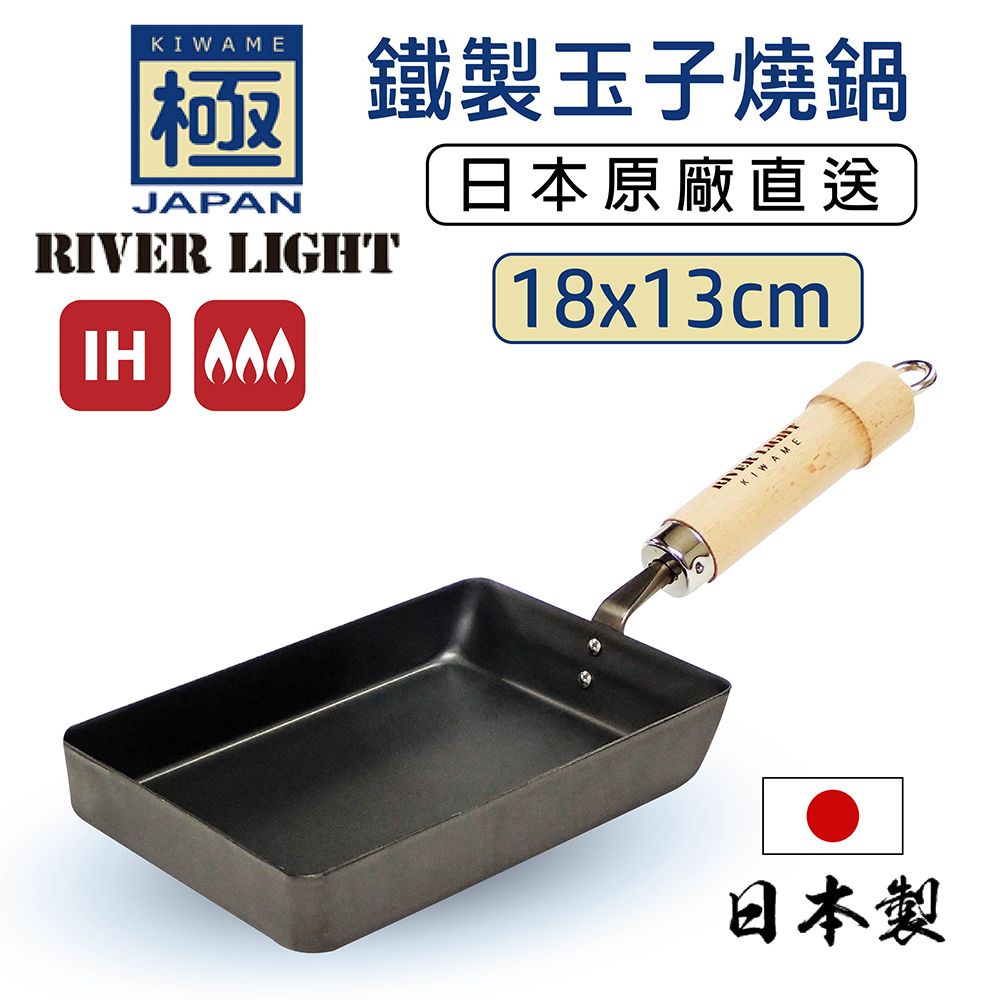 RIVER LIGHT極PREMIUM 不易生鏽窒化鐵玉子燒調理鍋18x13cm 小型(日本製極鐵鍋無塗層)