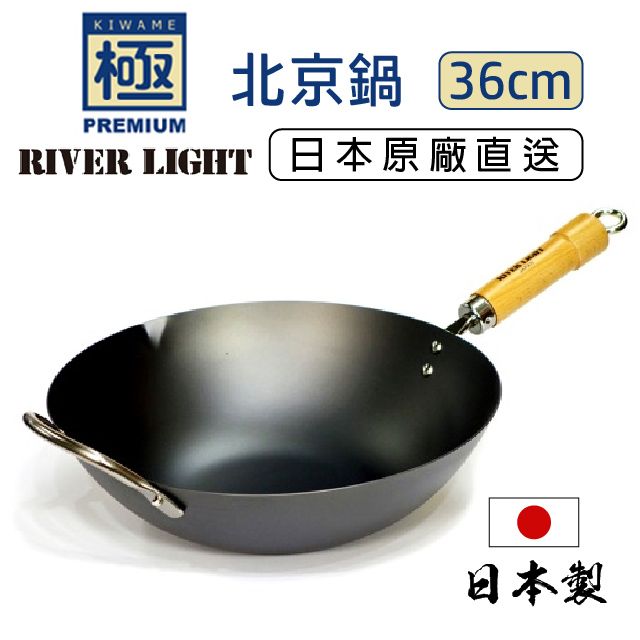 RIVER LIGHT極PREMIUM 不易生鏽窒化鐵北京鍋36公分(日本製極鐵鍋無塗層炒鍋)