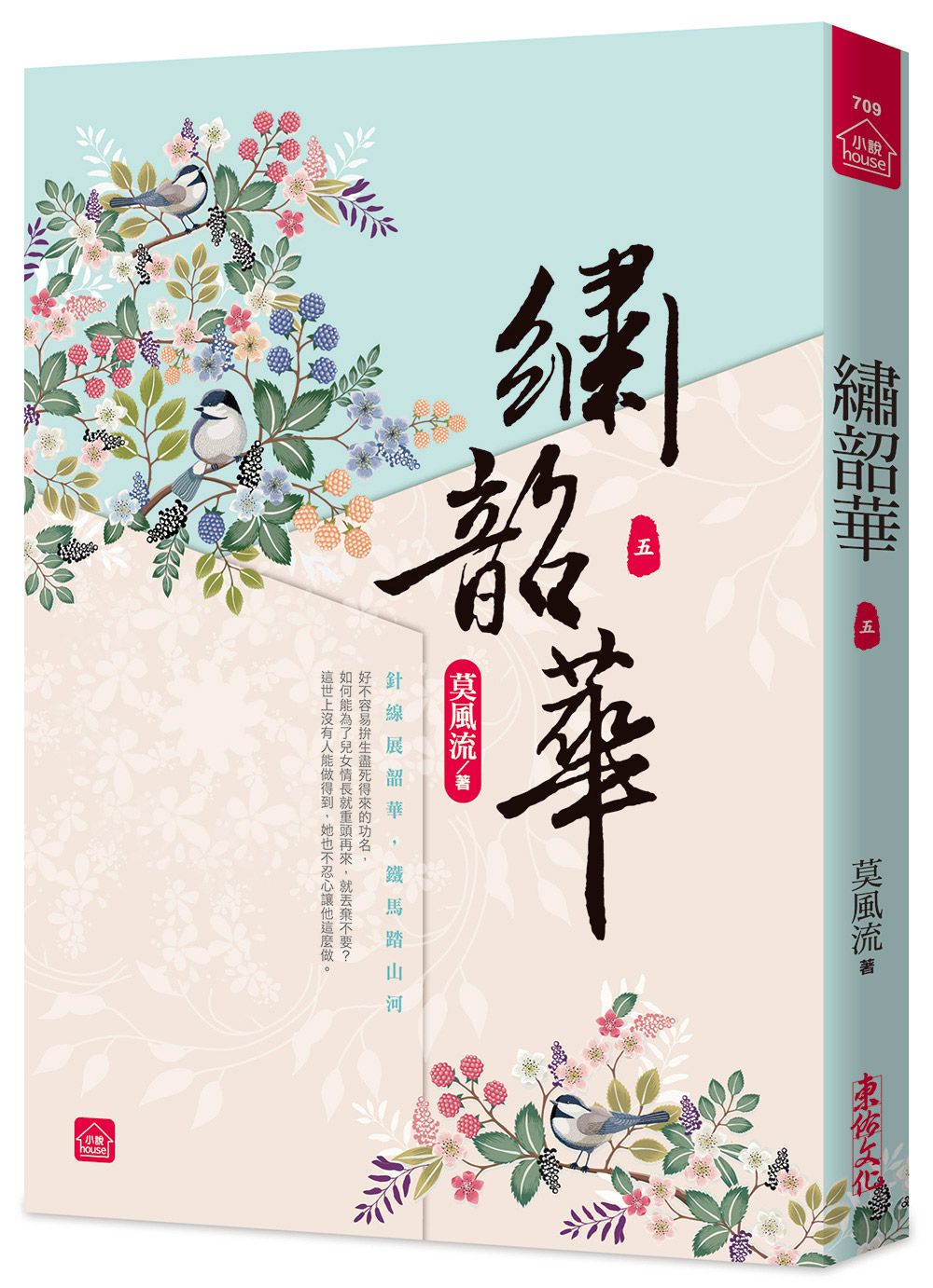 繡韶華 五