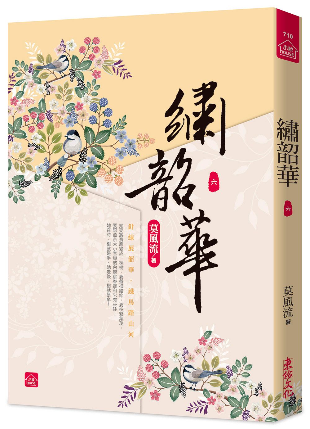 繡韶華 六