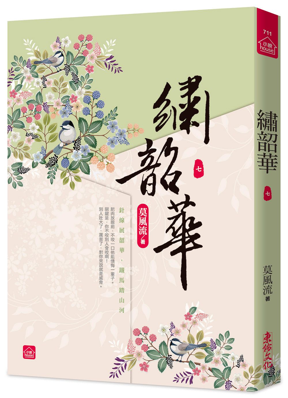 繡韶華 七