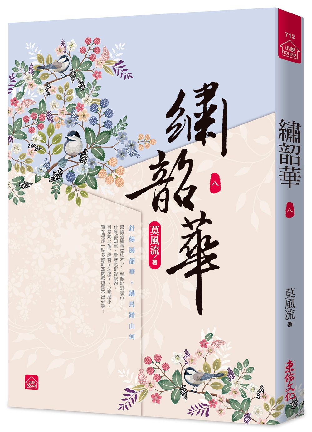 繡韶華 八