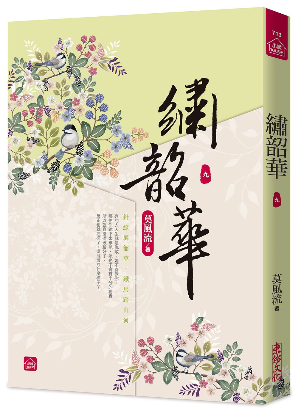 繡韶華 九