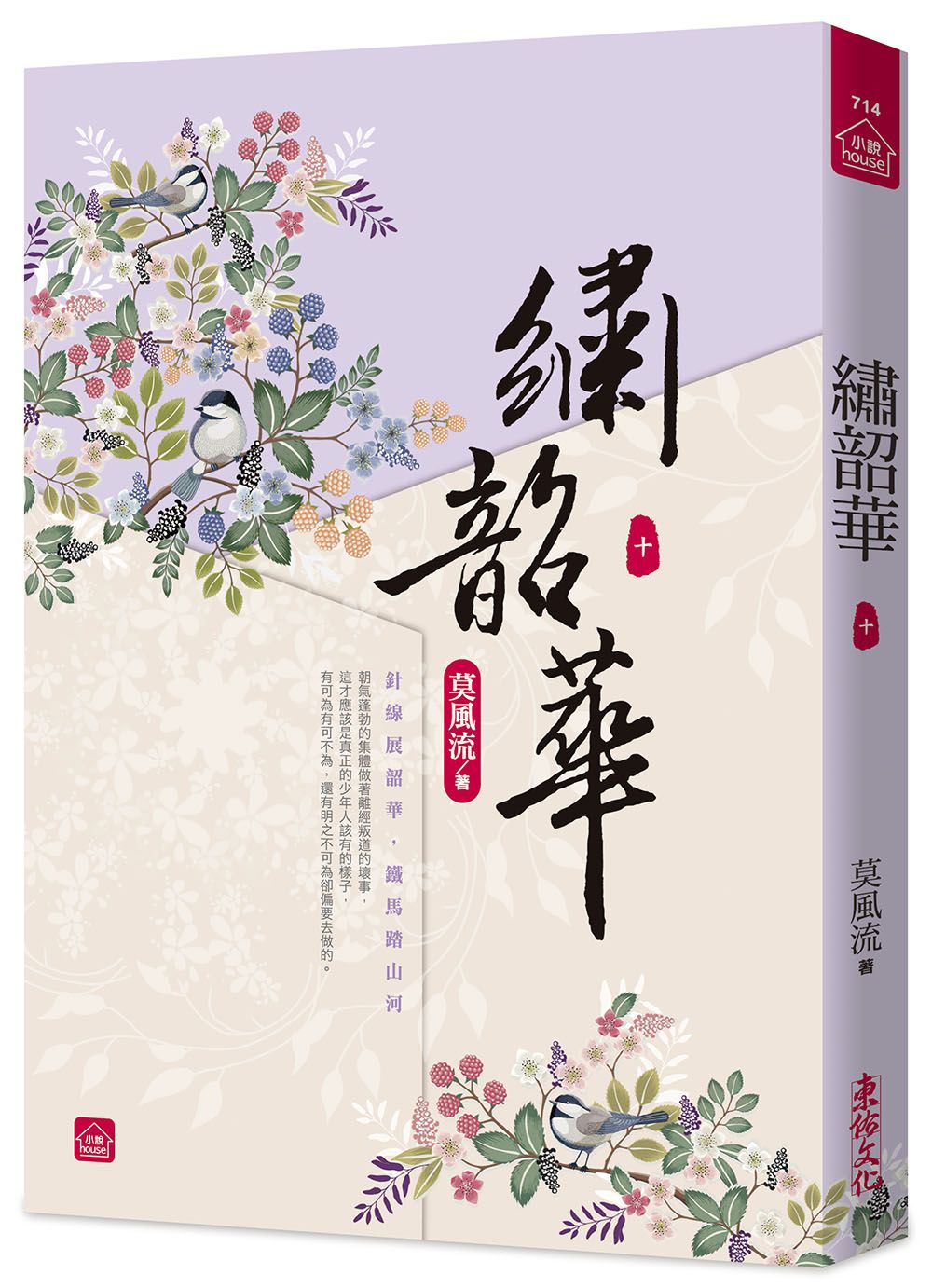 繡韶華 十