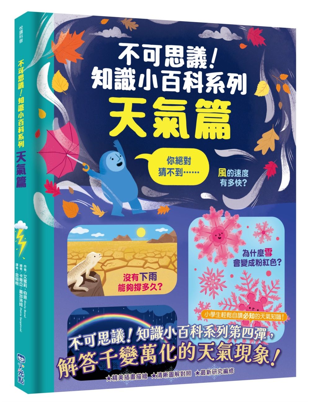 不可思議! 知識小百科系列: 天氣篇