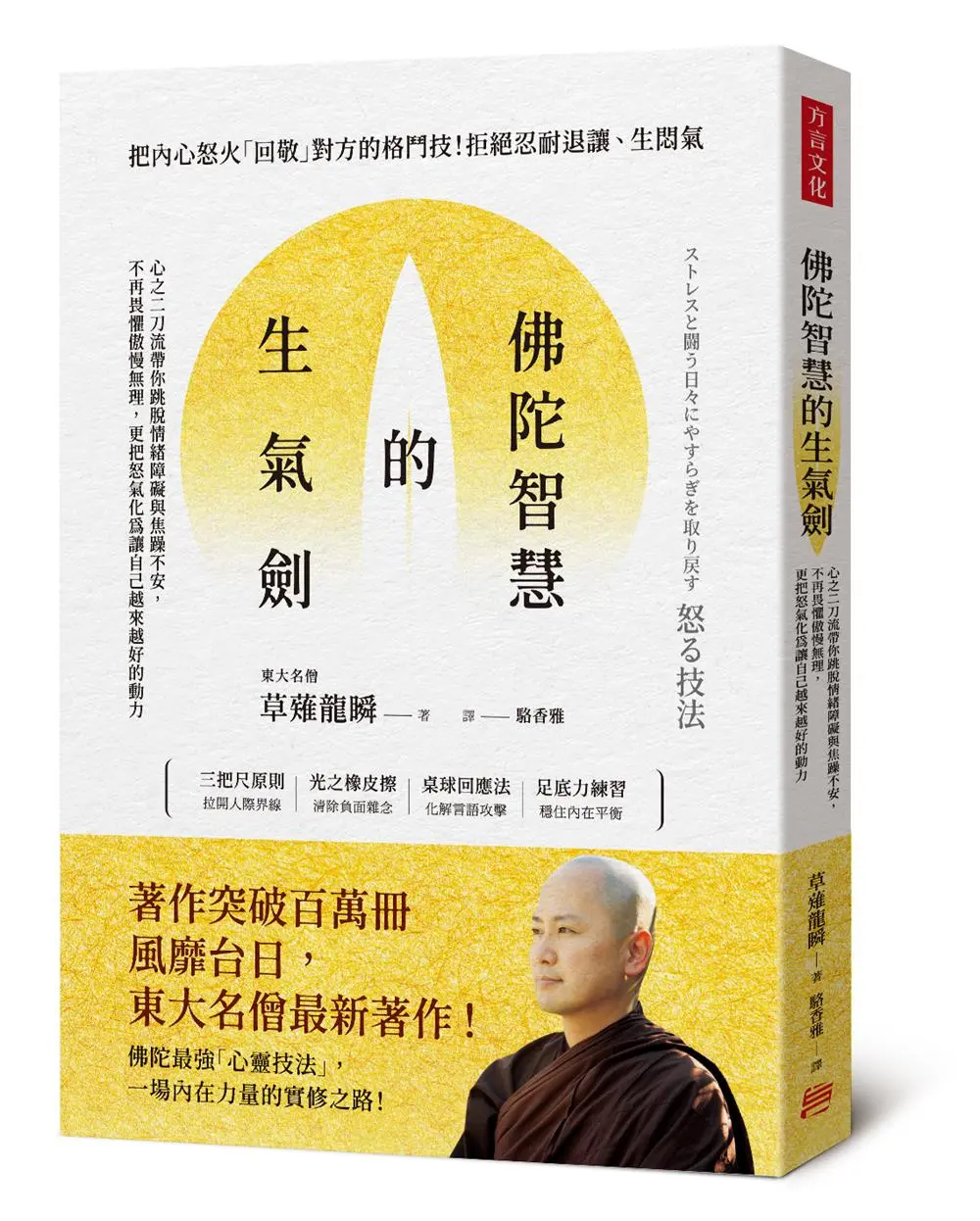 佛陀智慧的生氣劍: 心之二刀流帶你跳脫情緒障礙與焦躁不安, 不再畏懼傲慢無理, 更把怒氣化為讓自己越來越好的動力