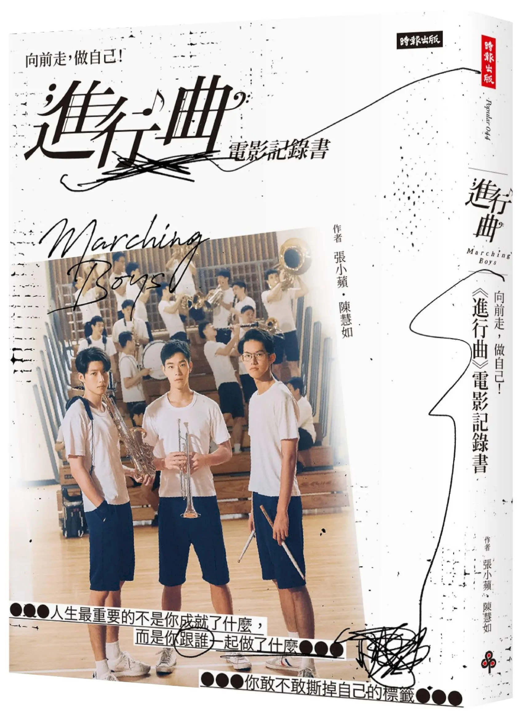 向前走, 做自己!「進行曲」電影記錄書 (贈品版/首刷隨書贈送電影海報及限量早優券)