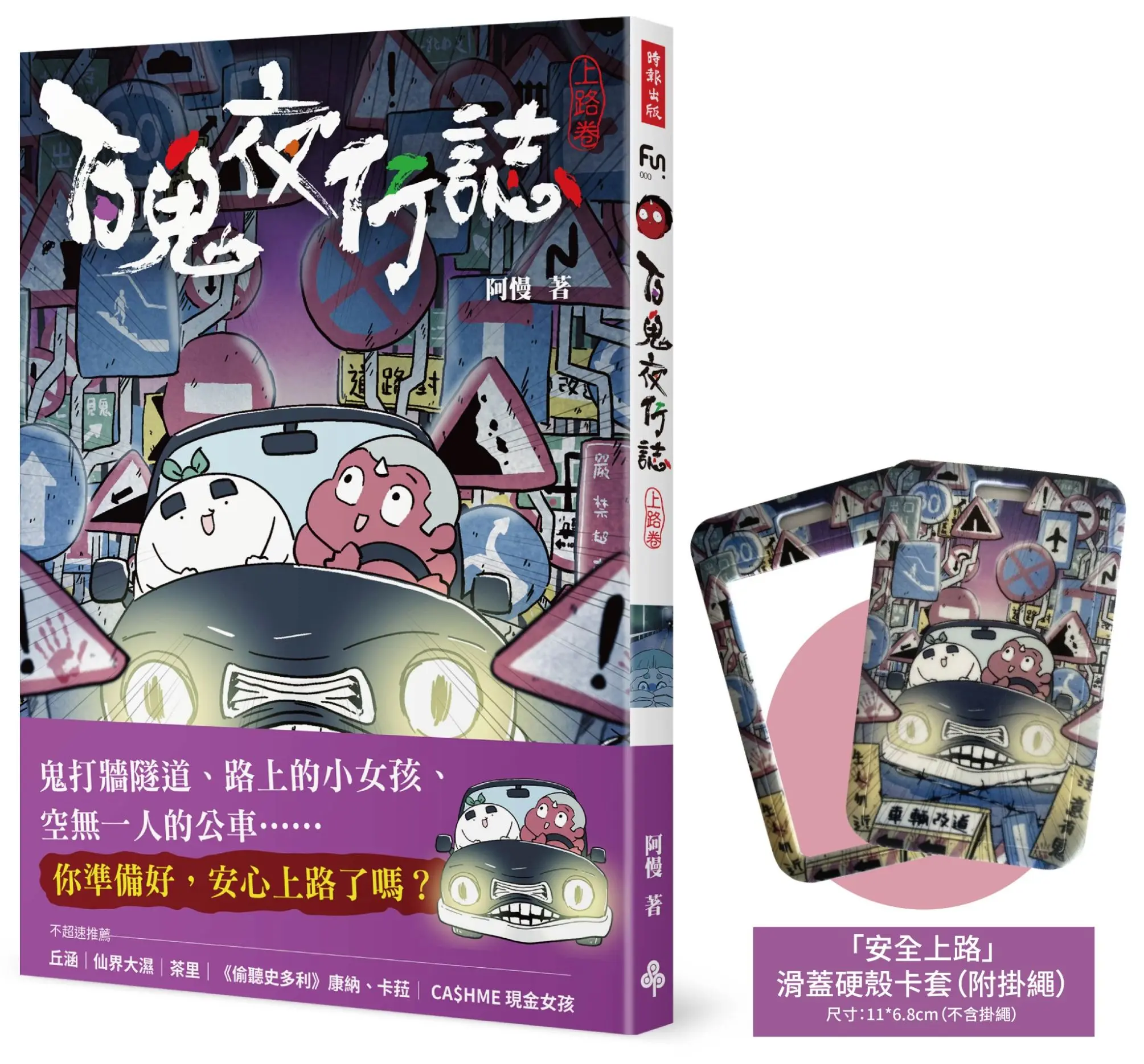 百鬼夜行誌 上路卷 (附限量滑蓋硬殼卡套附掛繩)