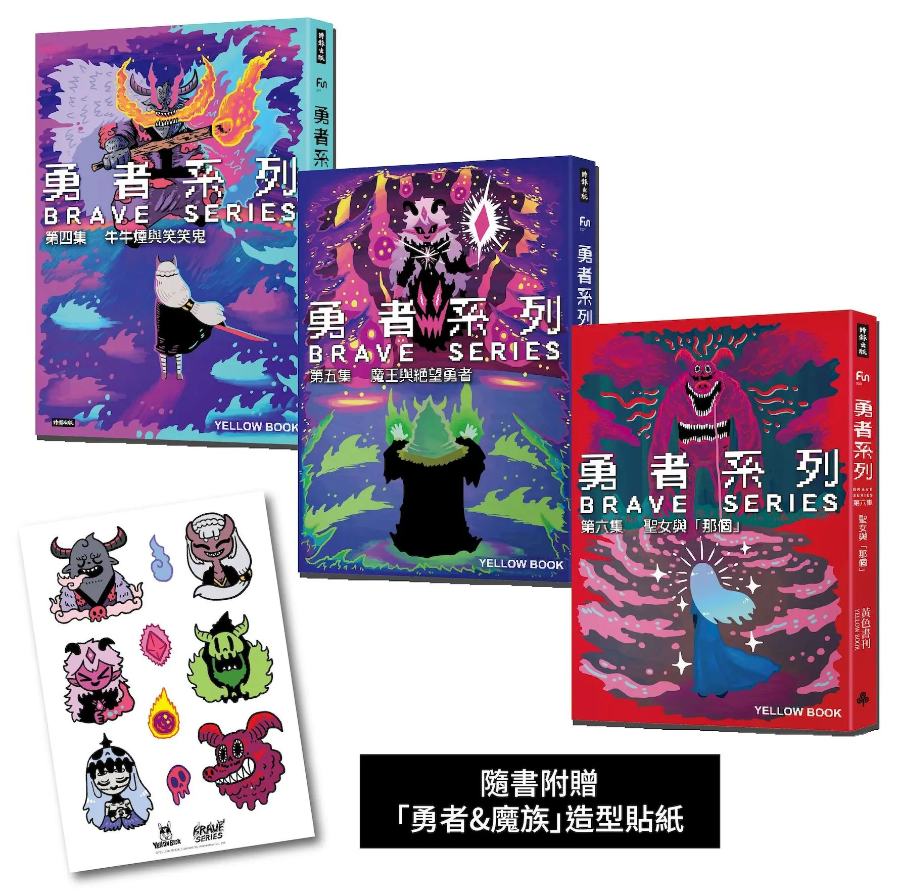 勇者系列 4-6套書 (附勇者&魔族造型貼紙/3冊合售)