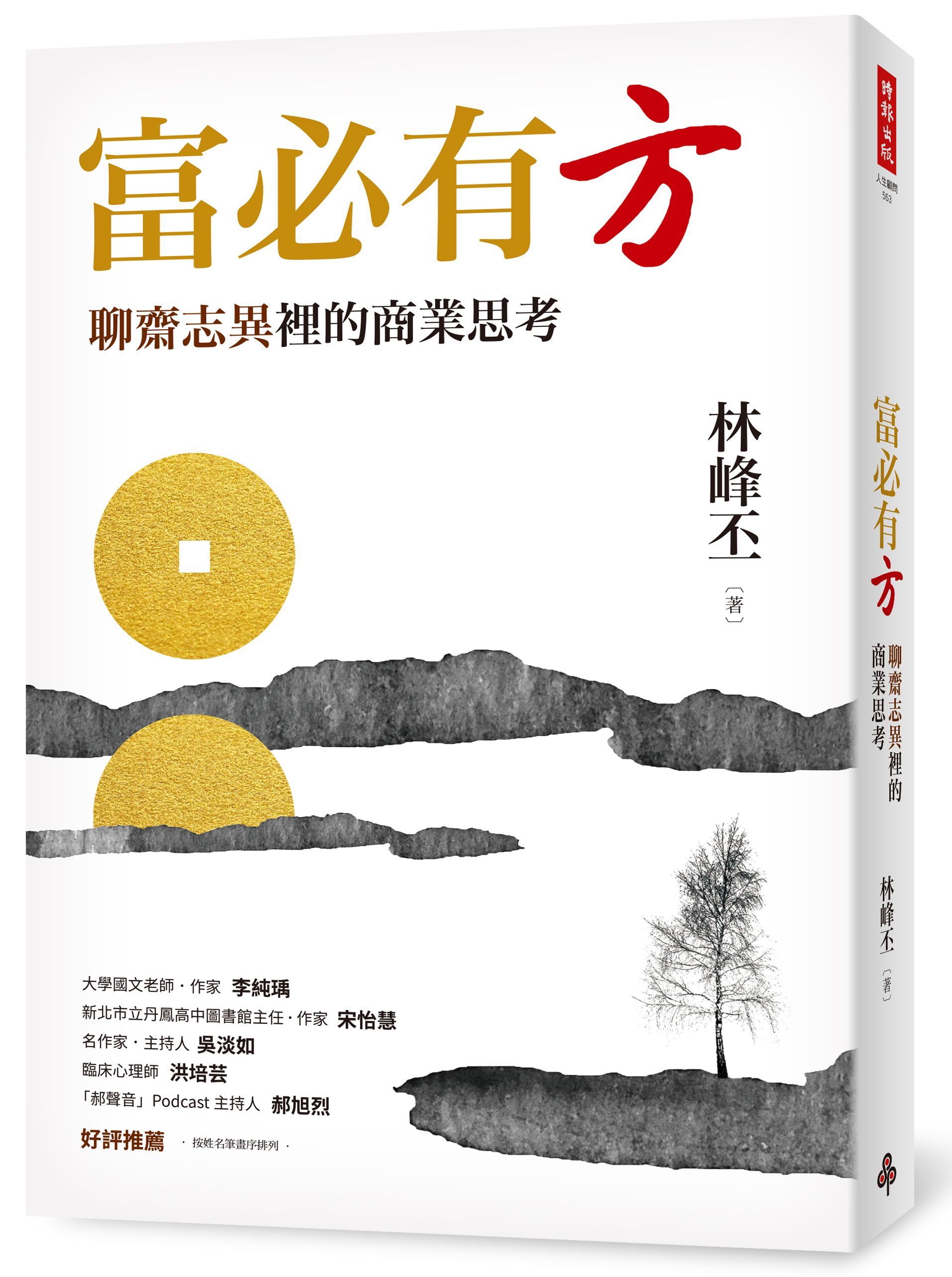 富必有方: 聊齋志異裡的商業思考
