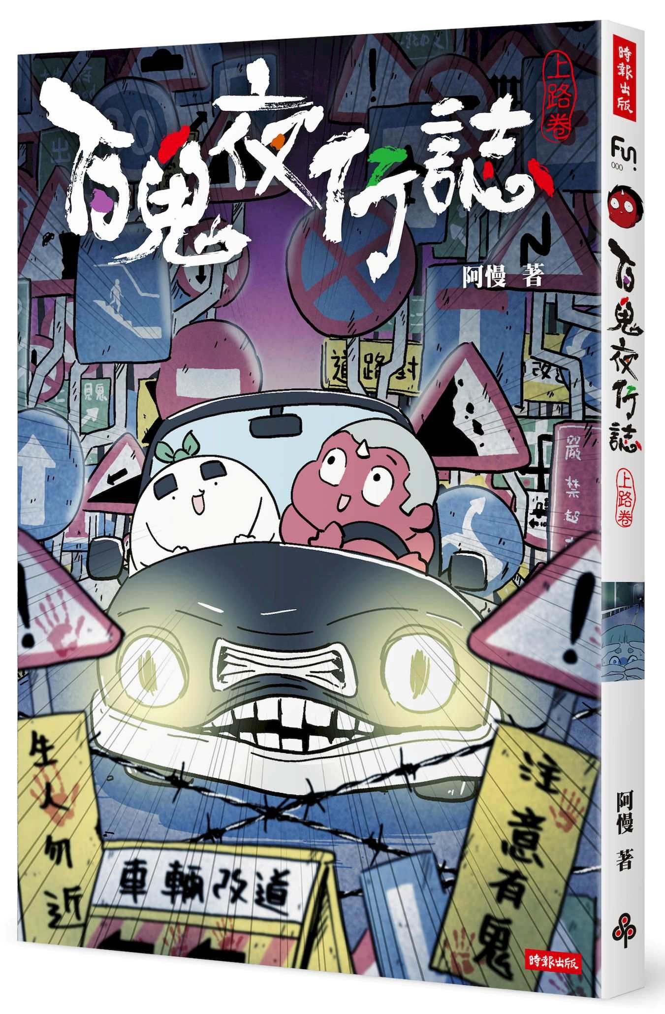 百鬼夜行誌 上路卷